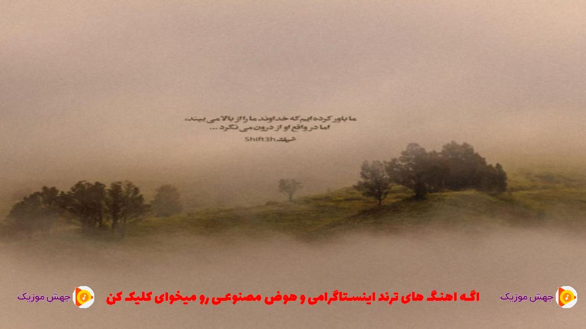 دانلود آهنگ ای ماه من پنهان نشو دوری نکن از آسمانم از رضا بهرام